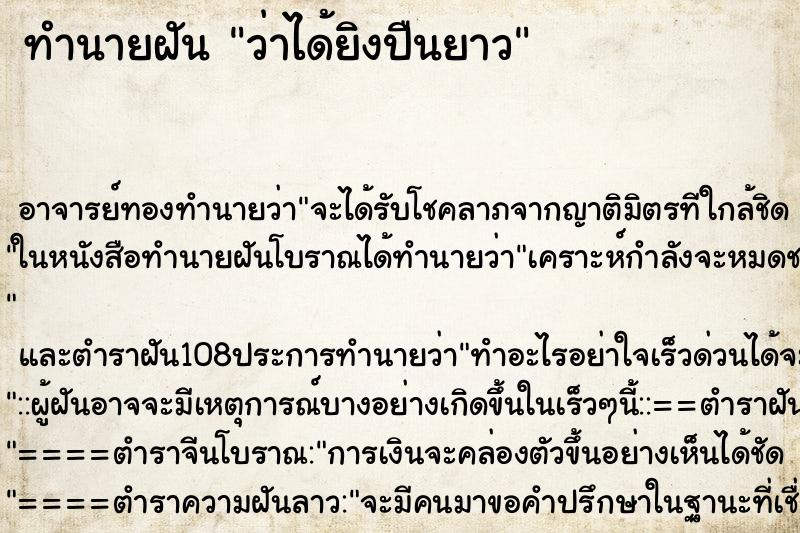 ทำนายฝันว่าได้ยิงปืนยาว ทำนายฝันทำนายฝันว่าได้ยิงปืนยาว