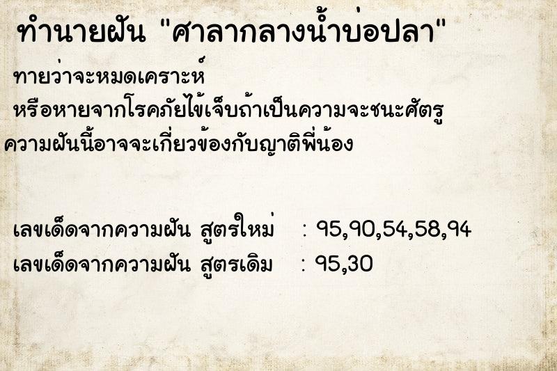 ทำนายฝันศาลากลางน้ำบ่อปลา ทำนายฝันทำนายฝันศาลากลางน้ำบ่อปลา