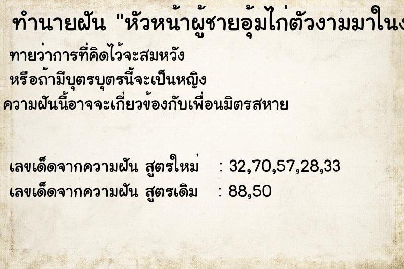 ทำนายฝันทำนายฝันหัวหน้าผู้ชายอุ้มไก่ตัวงามมาในงานเลี้ยงด้วย