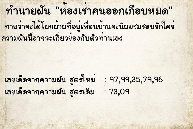 ทำนายฝันทำนายฝันห้องเช่าคนออกเกือบหมด