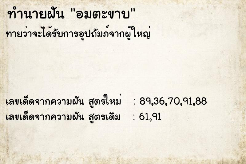 ทำนายฝันทำนายฝันอมตะขาบ