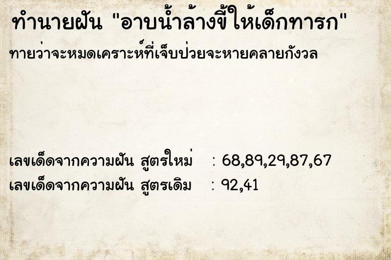 ทำนายฝันทำนายฝันอาบน้ำล้างขี้ให้เด็กทารก