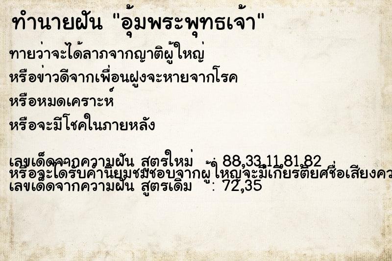ทำนายฝัน อุ้มพระพุทธเจ้า