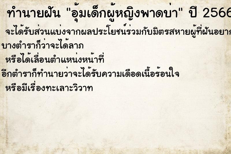 ทำนายฝันทำนายฝันอุ้มเด็กผู้หญิงพาดบ่า
