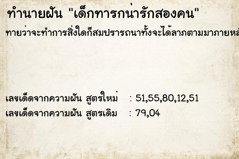 ทำนายฝันทำนายฝันเด็กทารกน่ารักสองคน