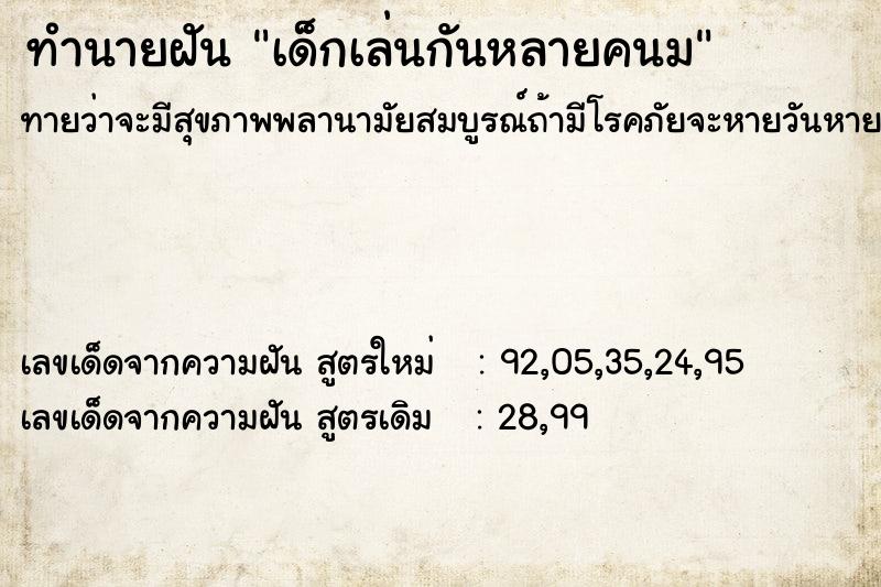 ทำนายฝันเด็กเล่นกันหลายคนม ทำนายฝันทำนายฝันเด็กเล่นกันหลายคนม