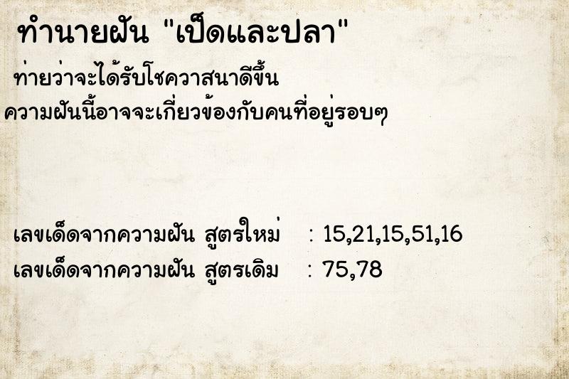 ทำนายฝัน เป็ดและปลา