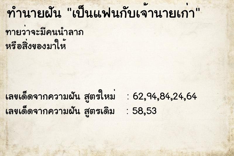 ทำนายฝันทำนายฝันเป็นแฟนกับเจ้านายเก่า