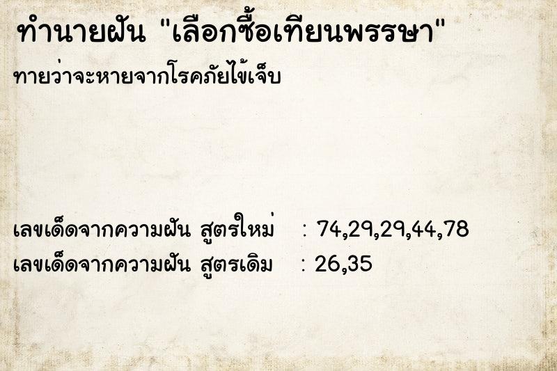 ทำนายฝันทำนายฝันเลือกซื้อเทียนพรรษา