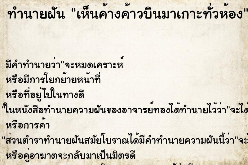 ทำนายฝัน เห็นค้างค้าวบินมาเกาะทั่วห้อง