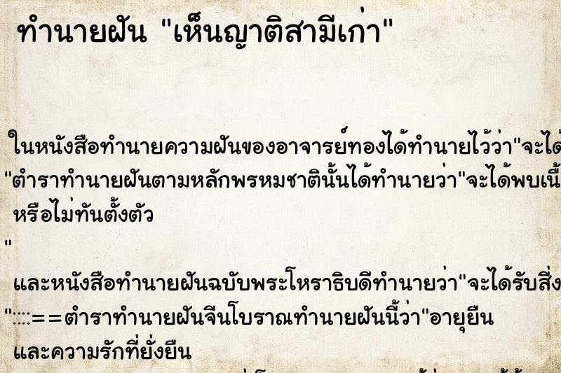 ทำนายฝัน เห็นญาติสามีเก่า ทำนายฝัน เห็นญาติสามีเก่า