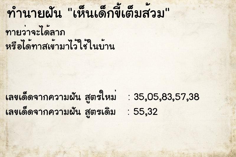 ทำนายฝันทำนายฝันเห็นเด็กขี้เต็มส้วม