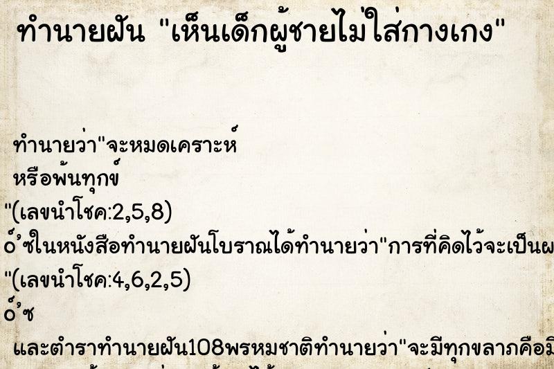 ทำนายฝัน เห็นเด็กผู้ชายไม่ใส่กางเกง