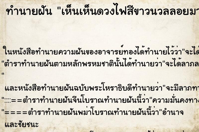ทำนายฝัน เห็นเห็นดวงไฟสีขาวนวลลอยมาหา ทำนายฝัน เห็นเห็นดวงไฟสีขาวนวลลอยมาหา