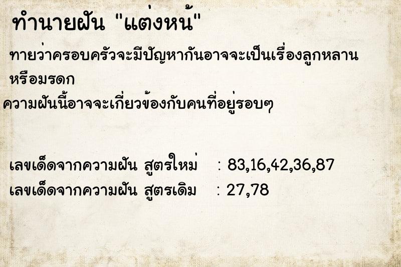 ทำนายฝันทำนายฝันแต่งหน้