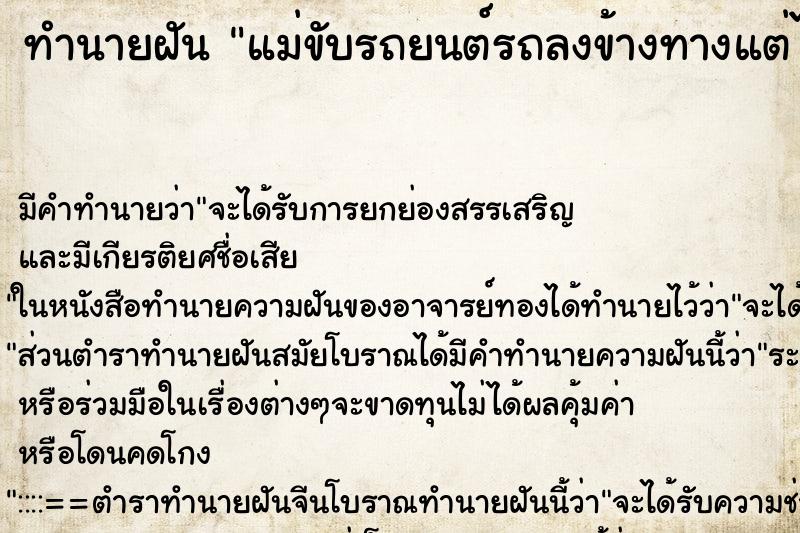 ทำนายฝันทำนายฝันแม่ขับรถยนต์รถลงข้างทางแต่ไม่เป็นอะไร