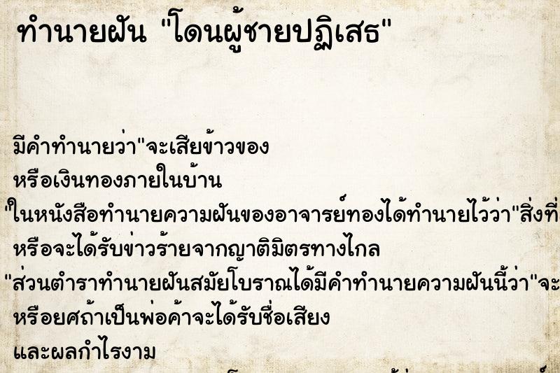 ทำนายฝันทำนายฝันโดนผู้ชายปฏิเสธ
