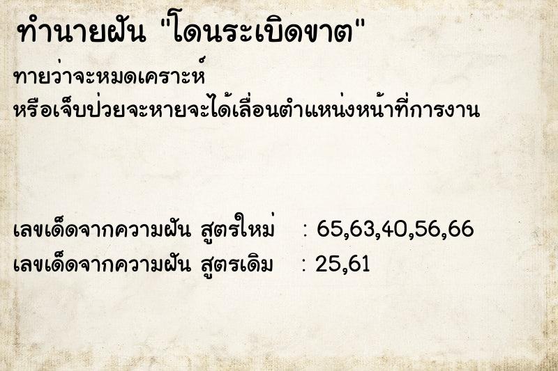 ทำนายฝันโดนระเบิดขาต ทำนายฝันทำนายฝันโดนระเบิดขาต