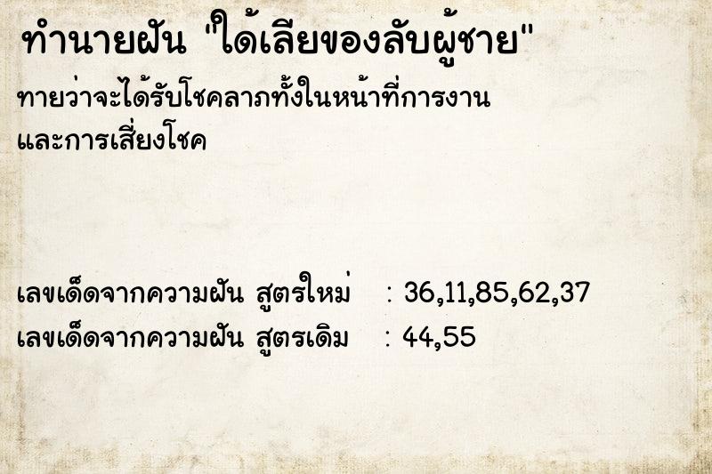 ทำนายฝันใด้เลียของลับผู้ชาย ทำนายฝันทำนายฝันใด้เลียของลับผู้ชาย
