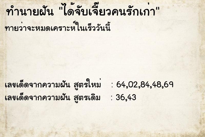 ทำนายฝันทำนายฝันได้จับเจี๊ยวคนรักเก่า
