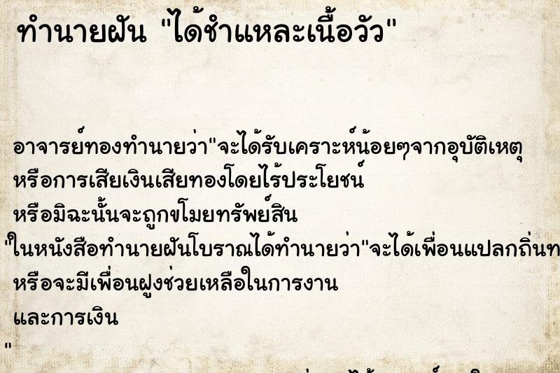 ทำนายฝัน ได้ชำแหละเนื้อวัว