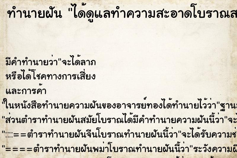 ทำนายฝัน ได้ดูแลทำความสะอาดโบราณสถาน ทำนายฝัน ได้ดูแลทำความสะอาดโบราณสถาน