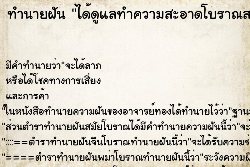 ทำนายฝัน ได้ดูแลทำความสะอาดโบราณสถาน ตำราโบราณ แม่นที่สุดในโลก