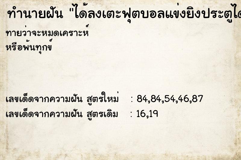 ทำนายฝันได้ลงเตะฟุตบอลแข่งยิงประตูได้ด้วย ทำนายฝันทำนายฝันได้ลงเตะฟุตบอลแข่งยิงประตูได้ด้วย