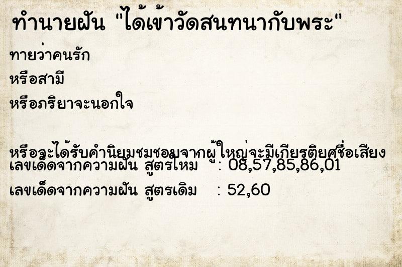 ทำนายฝัน ได้เข้าวัดสนทนากับพระ ทำนายฝัน ได้เข้าวัดสนทนากับพระ