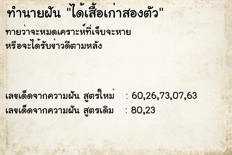 ทำนายฝันทำนายฝันได้เสื้อเก่าสองตัว