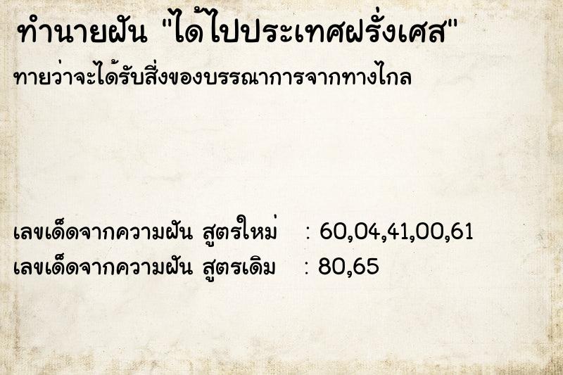 ทำนายฝันทำนายฝันได้ไปประเทศฝรั่งเศส