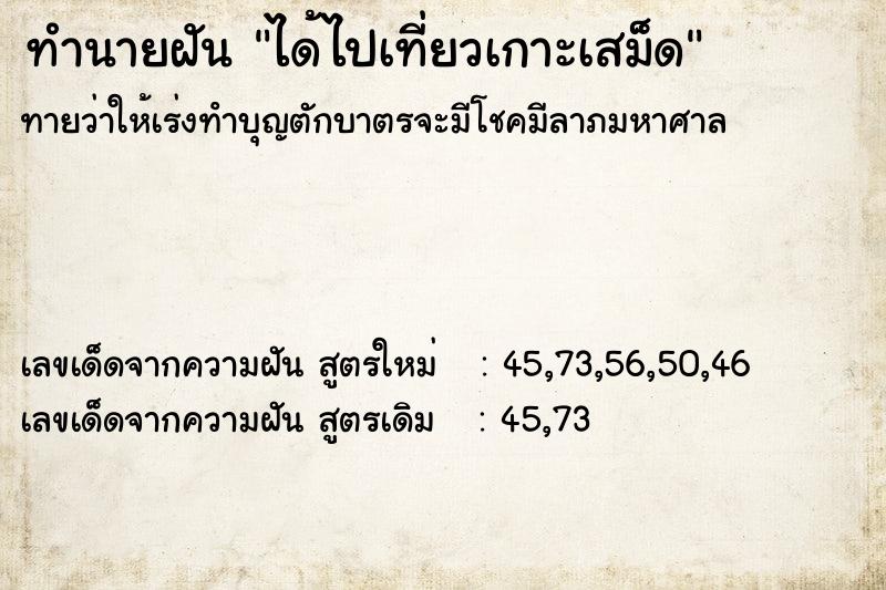 ทำนายฝันทำนายฝันได้ไปเที่ยวเกาะเสม็ด