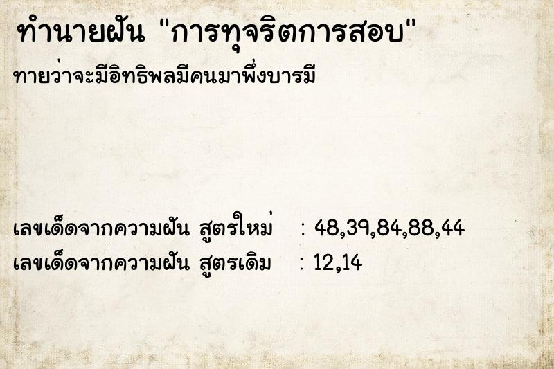 ทำนายฝันการทุจริตการสอบ ทำนายฝันทำนายฝันการทุจริตการสอบ
