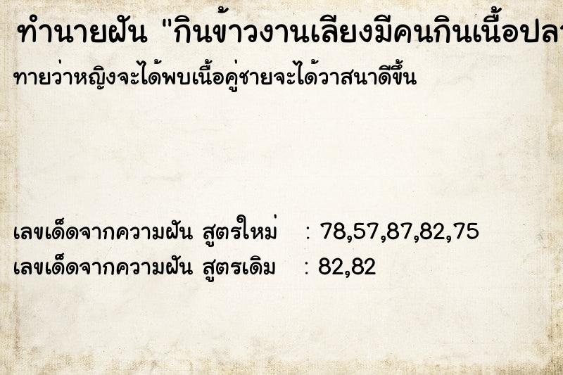 ทำนายฝันกินข้าวงานเลียงมีคนกินเนื้อปลาหมด ทำนายฝันทำนายฝันกินข้าวงานเลียงมีคนกินเนื้อปลาหมด
