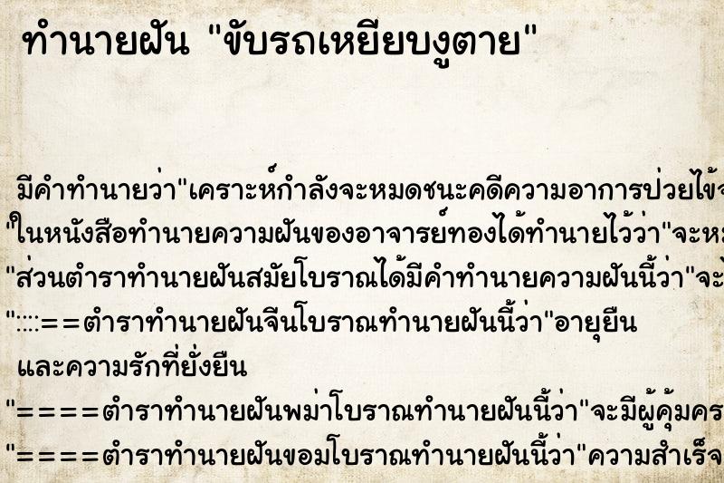 ทำนายฝันขับรถเหยียบงูตาย ทำนายฝันทำนายฝันขับรถเหยียบงูตาย