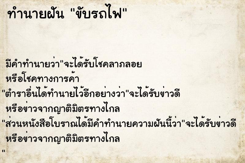 ทำนายฝัน ขับรถไฟ