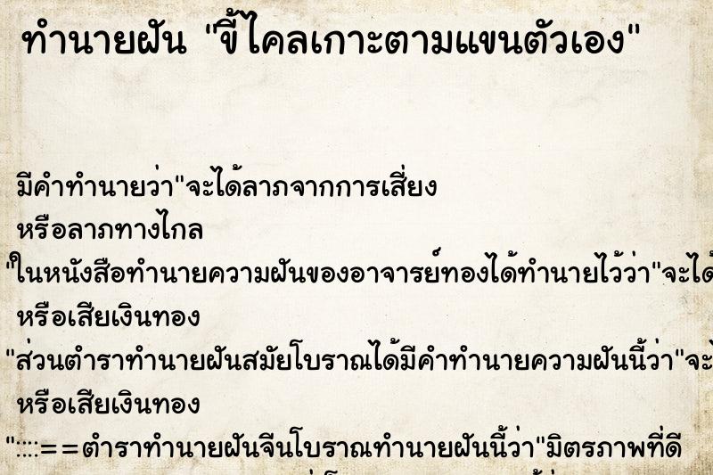 ทำนายฝันขี้ไคลเกาะตามแขนตัวเอง ทำนายฝันทำนายฝันขี้ไคลเกาะตามแขนตัวเอง