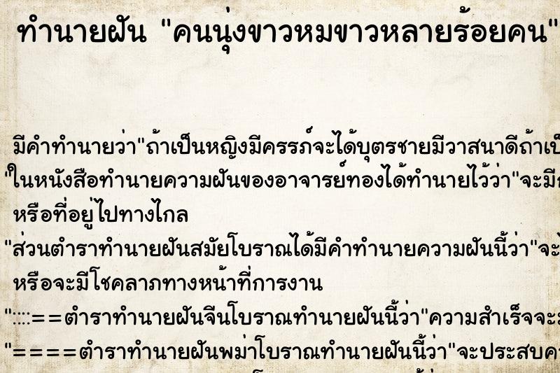 ทำนายฝันทำนายฝันคนนุ่งขาวหมขาวหลายร้อยคน