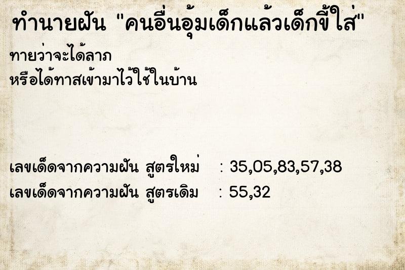 ทำนายฝันคนอื่นอุ้มเด็กแล้วเด็กขี้ใส่ ทำนายฝันทำนายฝันคนอื่นอุ้มเด็กแล้วเด็กขี้ใส่