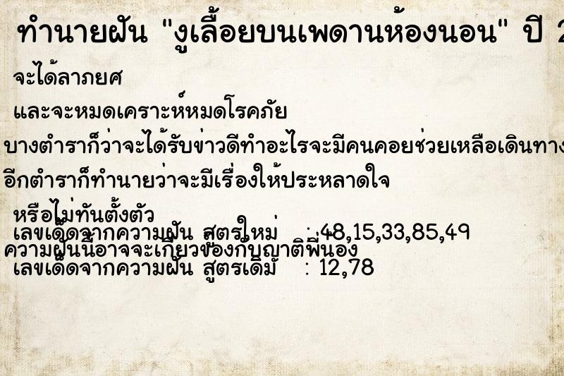 ทำนายฝัน งูเลื้อยบนเพดานห้องนอน ตำราโบราณ แม่นที่สุดในโลก