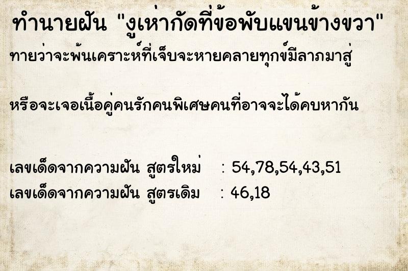 ทำนายฝันทำนายฝันงูเห่ากัดที่ข้อพับแขนข้างขวา