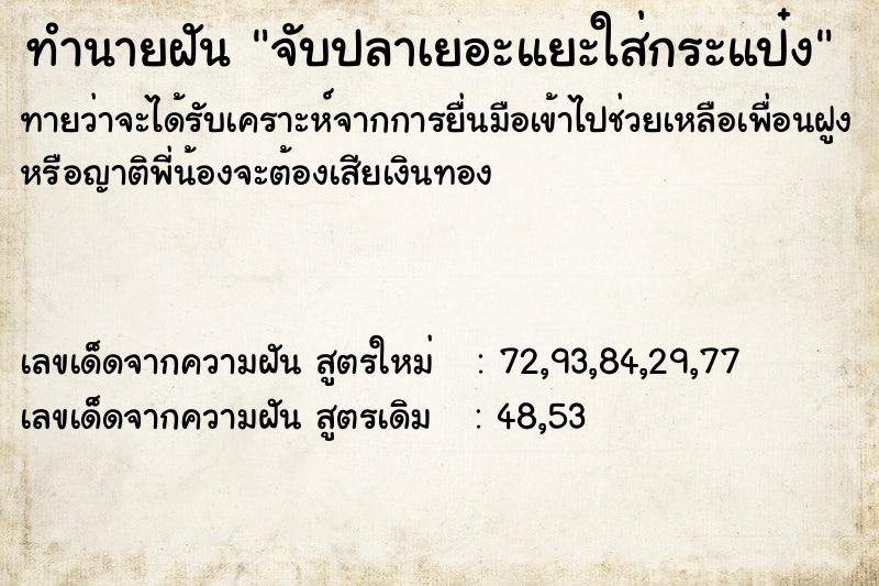 ทำนายฝันจับปลาเยอะแยะใส่กระแป๋ง ทำนายฝันทำนายฝันจับปลาเยอะแยะใส่กระแป๋ง