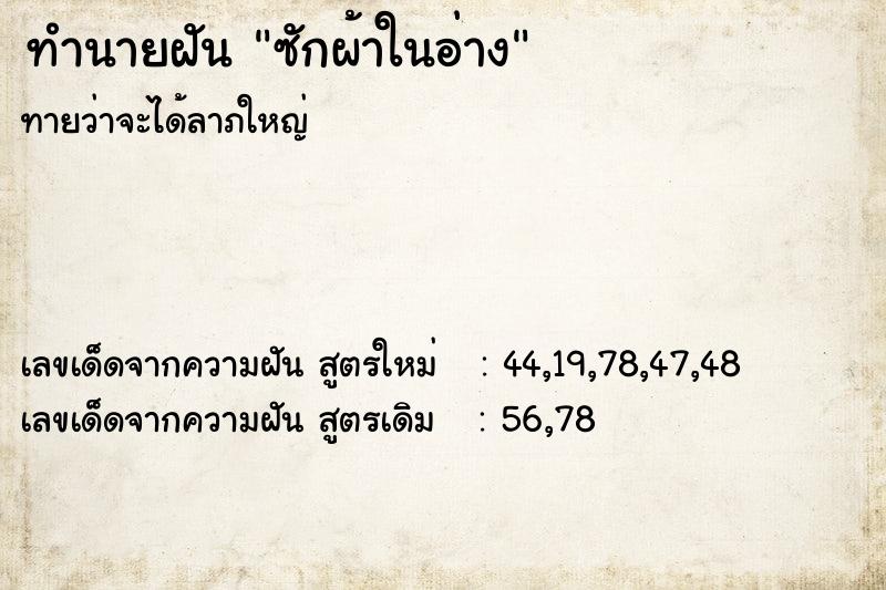 ทำนายฝันซักผ้าในอ่าง ทำนายฝันทำนายฝันซักผ้าในอ่าง