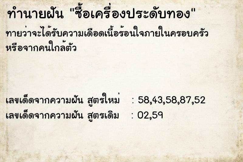 ทำนายฝันซื้อเครื่องประดับทอง ทำนายฝันทำนายฝันซื้อเครื่องประดับทอง