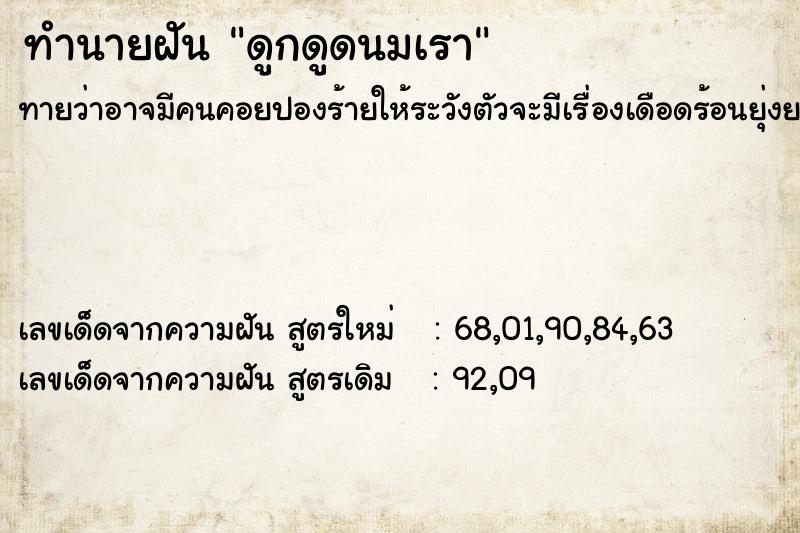 ทำนายฝันดูกดูดนมเรา ทำนายฝันทำนายฝันดูกดูดนมเรา
