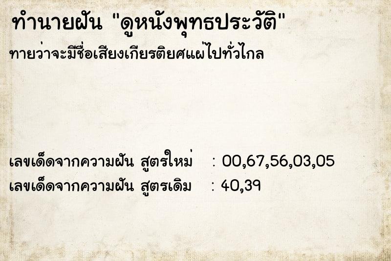 ทำนายฝันดูหนังพุทธประวัติ ทำนายฝันทำนายฝันดูหนังพุทธประวัติ