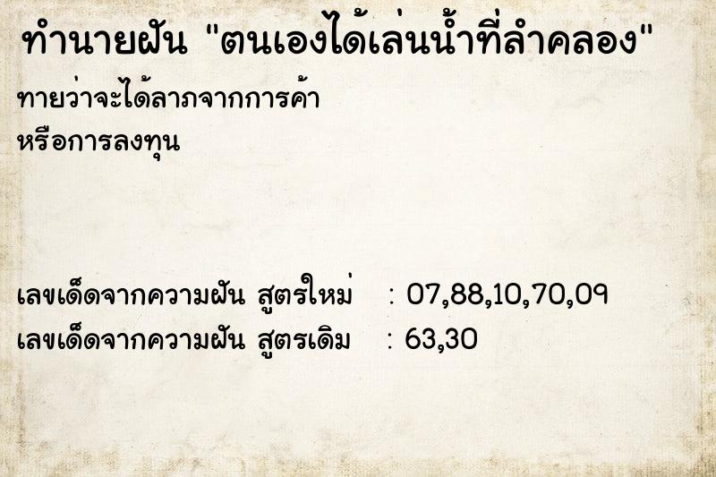 ทำนายฝัน ตนเองได้เล่นน้ำที่ลำคลอง ทำนายฝัน ตนเองได้เล่นน้ำที่ลำคลอง