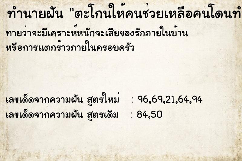 ทำนายฝันตะโกนให้คนช่วยเหลือคนโดนทำร้าย ทำนายฝันทำนายฝันตะโกนให้คนช่วยเหลือคนโดนทำร้าย