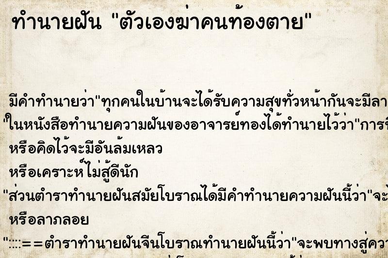 ทำนายฝัน ตัวเองฆ่าคนท้องตาย ตำราโบราณ แม่นที่สุดในโลก