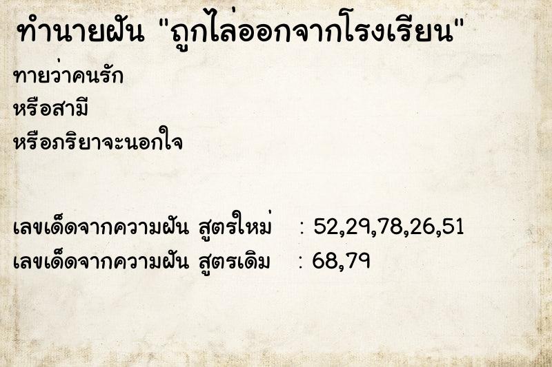 ทำนายฝันถูกไล่ออกจากโรงเรียน ทำนายฝันทำนายฝันถูกไล่ออกจากโรงเรียน